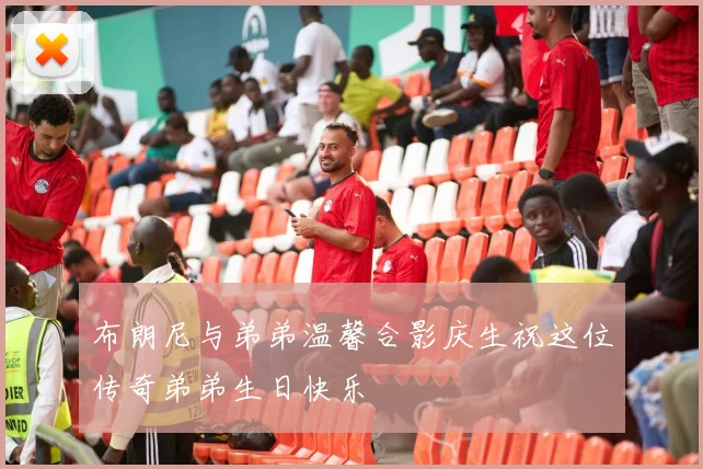布朗尼与弟弟温馨合影庆生祝这位传奇弟弟生日快乐