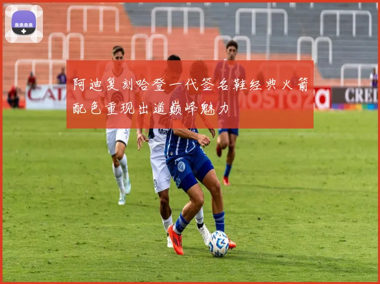阿迪复刻哈登一代签名鞋经典火箭配色重现出道巅峰魅力